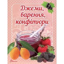 Кулінарна книга Талант Смачно! Рекомендуємо! Джеми, варення, конфітюри - Гуменна Л.М. (9789669352545)