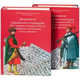 Документи українського козацтва XVI – перш. пол. XVII ст.: універсали, листування, угоди, присяги - Віктор Брехуненко