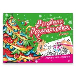 Різдвяна розмальовка. Ялинка