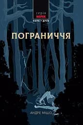 Пограниччя - Андре Мішо