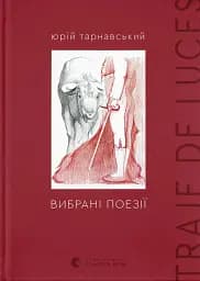 Вибрані поезії. Traje de luces