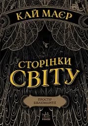 Сторінки світу. Простір бібліомантії. Книга 1