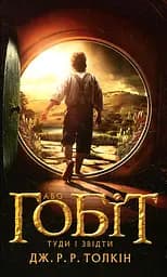 Гобіт, або Туди і звідти