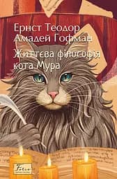 Життєва філософія кота Мура - Ернст Теодор Амадей Гофман