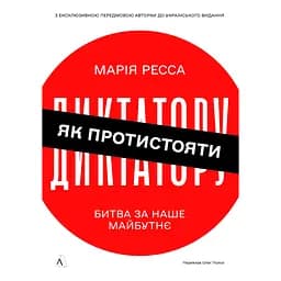 Як протистояти диктатору. Битва за наше майбутнє - Марія Ресса