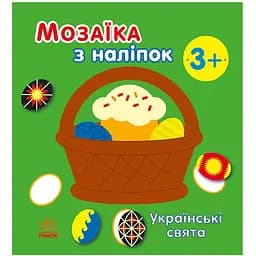 Мозаїка з наліпок Ranok Creative Українські свята 166040, 8 сторінок