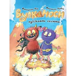 Вулканоси. Вулканоси пу(с)кають салюти. Книга 1
