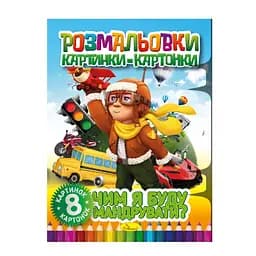 Книжка-раскраска "Чем я буду путешествовать" РМ-26-04, 8 картинок и карточек