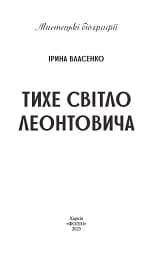Тихе світло Леонтовича - Ірина Власенко - мініатюра 3
