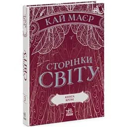 Сторінки світу. Книга крові. Книга 3 - Кай Маєр (Ч1187003У)