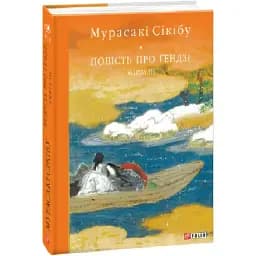 Книга Повість про ґендзі. Книга 3. Бібліотека світової літератури - Мурасакі Сікібу (Folio)