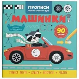 Книга Прописи. Пишемо елементи букв. Машинки Crystal Book 4518