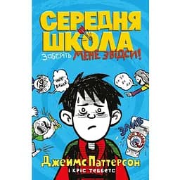 Книга Середня школа. Заберіть мене звідси. Автори - Джеймс Паттерсон, Кріс Теббетс (КМ-Букс)