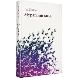 Книга Мурашині кола. Серія Нові 20-ті - Теа Саніна (Темпора)