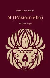 Я (Романтика). Вибрані твори - Микола Хвильовий
