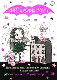 Айседора Мун і зубна фея