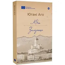 Книга Юга. Залізниця. Галерея світової прози: європейська візія - Югані Аго (Yakaboo)