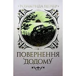 Повернення додому - Розамунда Пілчер Видавництво РМ (9786178426064)