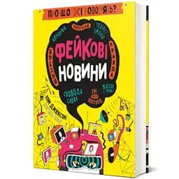 Про що всі говорять? Фейкові новини. Автор Том Джексон, Крістіна Ґітіан