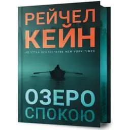 Книга Ґвен Проктор. Книга 1. Озеро спокою. Limited Edition - Рейчел Кейн (Artbooks)