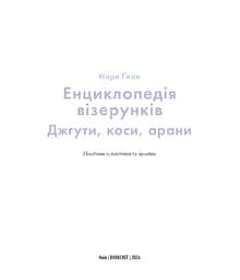 Енциклопедія візерунків. Джгути, коси, арани. Посібник із плетіння та дизайну - мініатюра 3