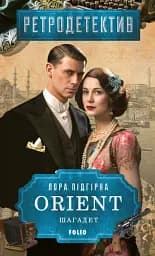 ORIENT. Книга 3. Шагадет