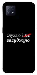 Чохол Demsky Слухаю і... для Oppo A72 5G/A73 5G