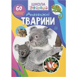 Книга Кристал Бук Школа чомучки Дивовижні тварини 60 розвиваючих наліпок (F00026560)