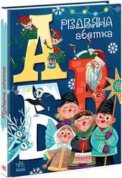 Книга "Різдвяна абетка" Автор Рябуха А