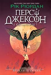 Персі Джексон. Прокляття титана. Книга 3