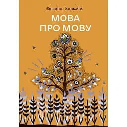 Мова про мову - Євгенія Завалій