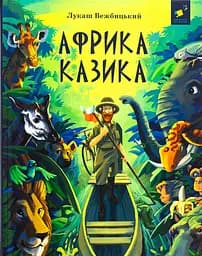 Африка Казика - Лукаш Вєжбицький