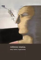 Кому повінь підвалиною: збірник творів - Любомир Медвідь