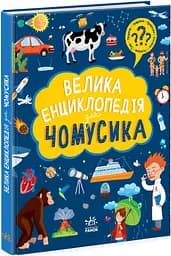 Книга Велика енциклопедія для чомусика, N901723У (українською)