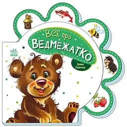 Книжка Все про всіх: Все про ведмежатко Ранок М289020У