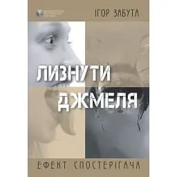 Лизнуть шмеля. Эффект наблюдателя – Игорь Забыта