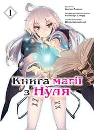 Книга магії з Нуля. Книга 1 - Такаші Івасакі