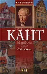 Світ Канта