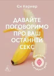 Давайте поговоримо про ваш останній секс. Оголіть тіло, щоб розкрити душу