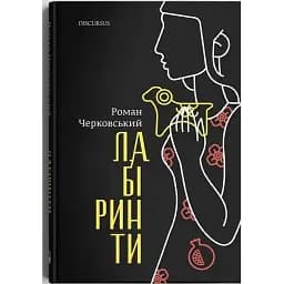 Книга Лабіринти - Роман Черковський (Discursus)