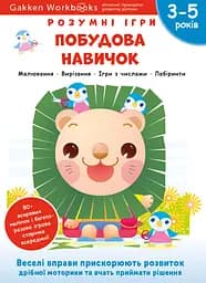 Побудова навичок. 3-5 років + наліпки і багаторазові сторінки для малювання