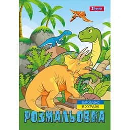 Раскраска 1 Вересня Dinosaurs 12 страниц (742584)