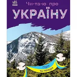 Книга Ранок Читаю про Україну. Гори та печери - Юлія Каспарова (С366020У)