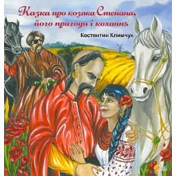 Казка про козака Степана, його пригоди та кохання - Костянтин Климчук