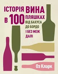 Історія вина в 100 пляшках