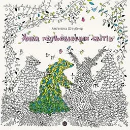 Розмальовка Жорж Дива мальовничих світів (Z101112У)