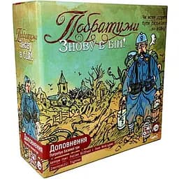 Настольная игра Планета Ігор Братья по оружию: По Вашему приказу! (The Grizzled: At Your Orders!) (укр.) (pi009)