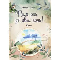 Там рай, де твій край - Олена Ходюк