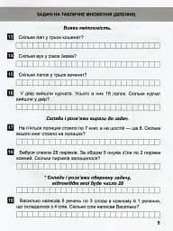 Математичний тренажер. 3 клас. Задачі + завдання з логічним навантаженням - мініатюра 8