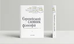 Європейський словник філософій. Лексикон неперекладностей.Том 1